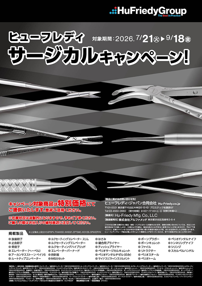 ヒューフレディ サージカルキャンペーン 2026